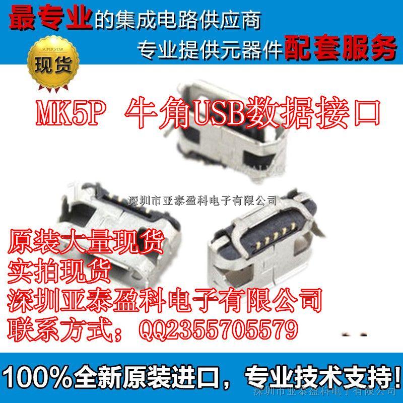 MK5P 牛角USB數(shù)據(jù)接口 全銅鍍金 手機接口 充電接口-MK5P盡在買賣IC網(wǎng)