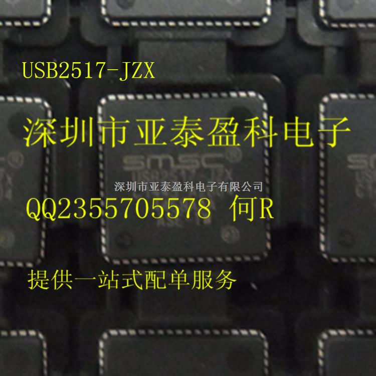 USB2517 USB2517-JZX SMSC QFN64 原裝正品 USB接口芯片 專業(yè)配單-USB2517盡在買賣IC網(wǎng)