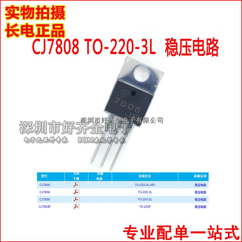 穩(wěn)壓電路 穩(wěn)壓IC CJ7808 TO-220 長(zhǎng)電原裝正品 CJ -CJ7808盡在買賣IC網(wǎng)